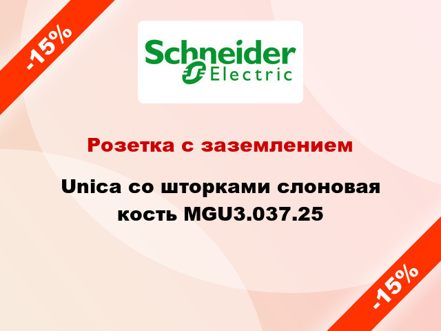 Розетка с заземлением Unica со шторками слоновая кость MGU3.037.25