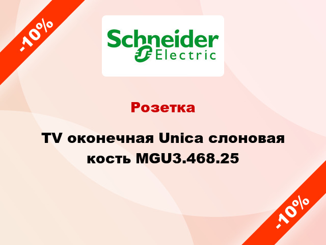 Розетка TV оконечная Unica слоновая кость MGU3.468.25