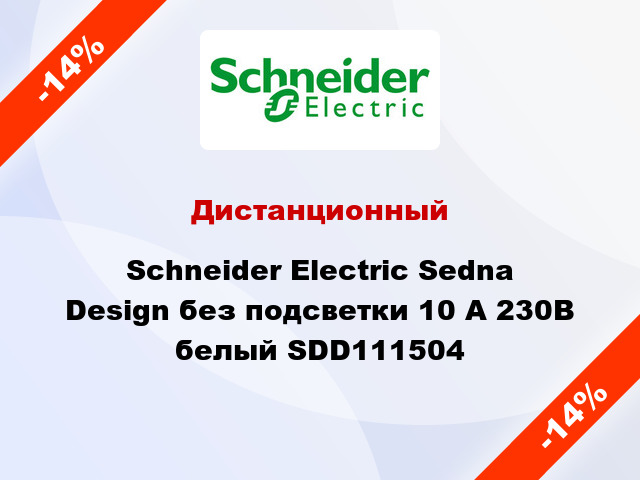 Дистанционный Schneider Electric Sedna Design без подсветки 10 А 230В белый SDD111504