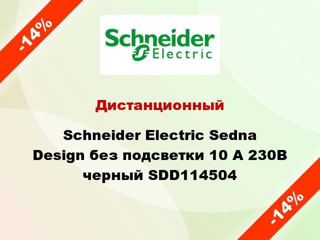 Дистанционный Schneider Electric Sedna Design без подсветки 10 А 230В черный SDD114504