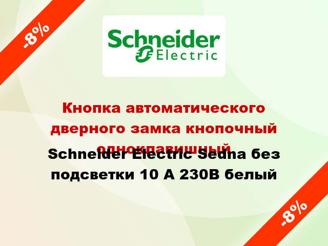 Кнопка автоматического дверного замка кнопочный одноклавишный Schneider Electric Sedna без подсветки 10 А 230В белый