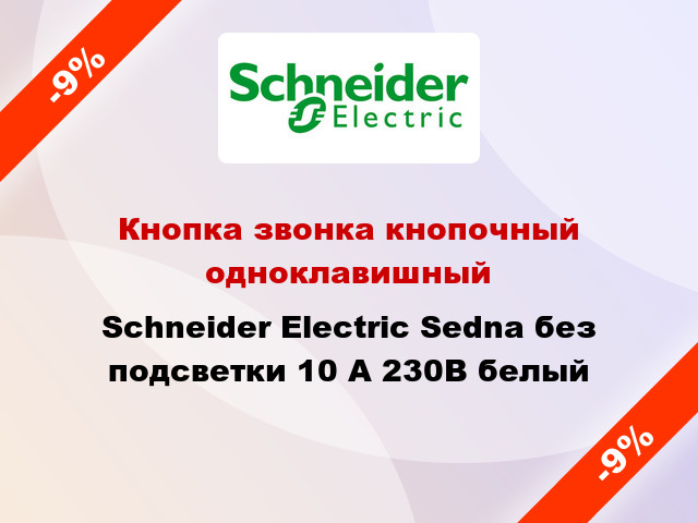 Кнопка звонка кнопочный одноклавишный Schneider Electric Sedna без подсветки 10 А 230В белый