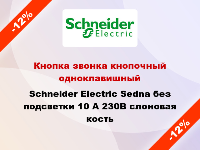 Кнопка звонка кнопочный одноклавишный Schneider Electric Sedna без подсветки 10 А 230В слоновая кость