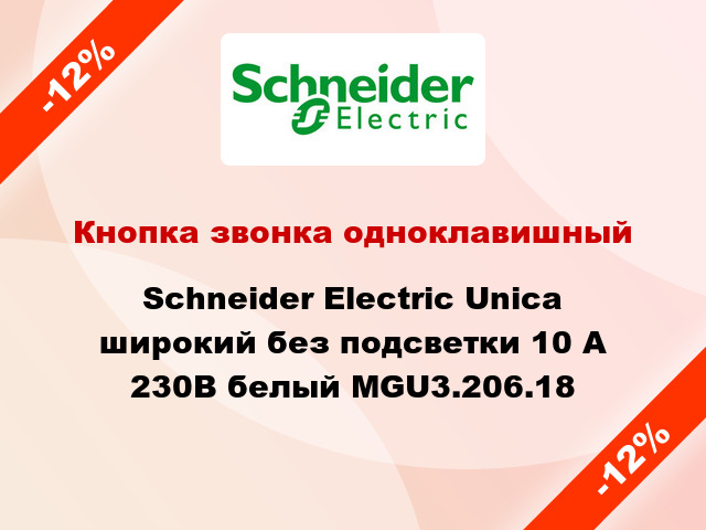 Кнопка звонка одноклавишный Schneider Electric Unica широкий без подсветки 10 А 230В белый MGU3.206.18