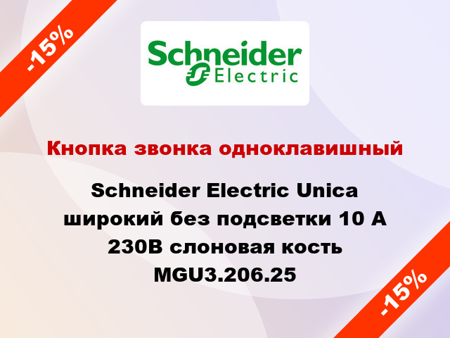 Кнопка звонка одноклавишный Schneider Electric Unica широкий без подсветки 10 А 230В слоновая кость MGU3.206.25