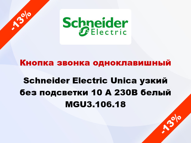 Кнопка звонка одноклавишный Schneider Electric Unica узкий без подсветки 10 А 230В белый MGU3.106.18