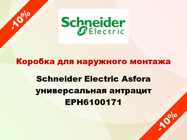 Коробка для наружного монтажа Schneider Electric Asfora универсальная антрацит EPH6100171