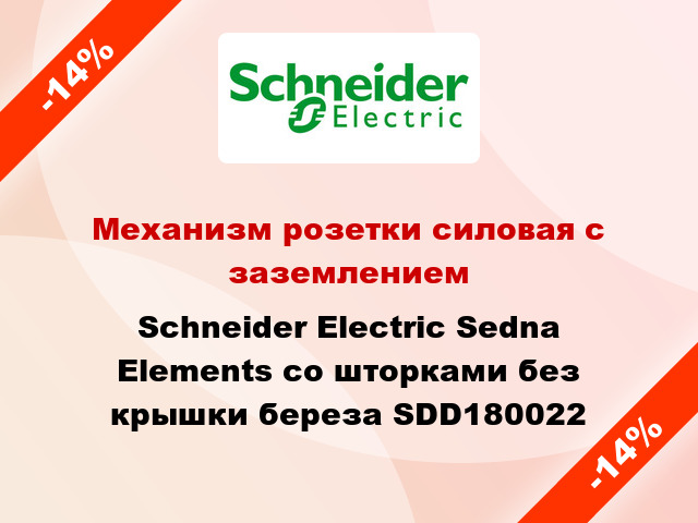 Механизм розетки силовая с заземлением Schneider Electric Sedna Elements со шторками без крышки береза SDD180022