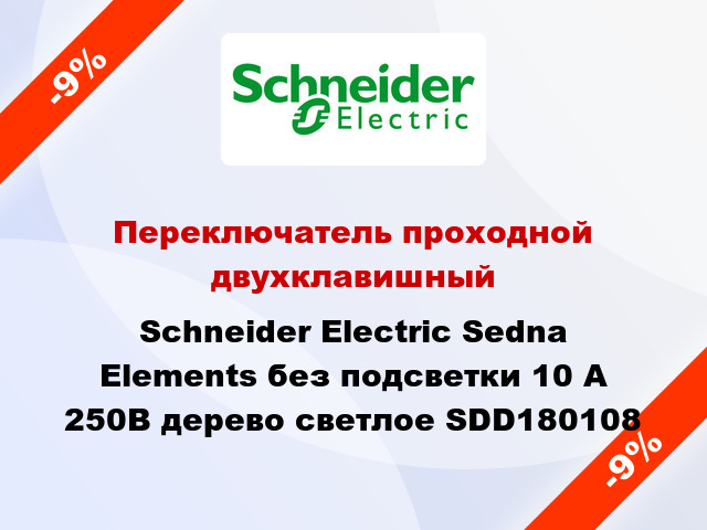 Переключатель проходной двухклавишный Schneider Electric Sedna Elements без подсветки 10 А 250В дерево светлое SDD180108