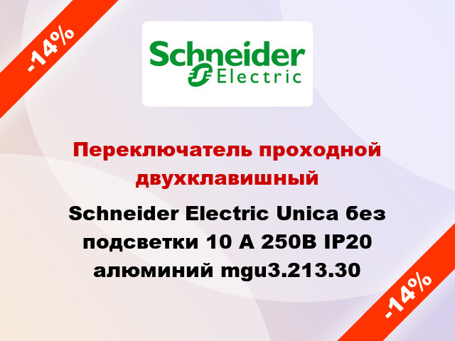 Переключатель проходной двухклавишный Schneider Electric Unica без подсветки 10 А 250В IP20 алюминий mgu3.213.30