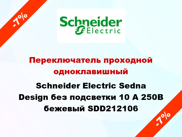 Переключатель проходной одноклавишный Schneider Electric Sedna Design без подсветки 10 А 250В бежевый SDD212106