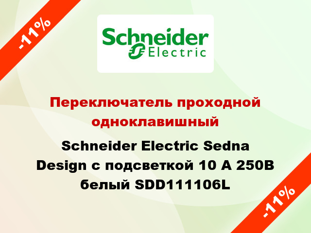 Переключатель проходной одноклавишный Schneider Electric Sedna Design с подсветкой 10 А 250В белый SDD111106L