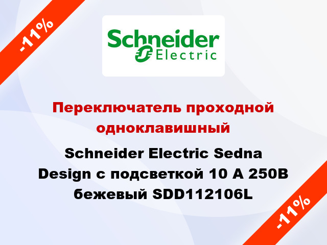 Переключатель проходной одноклавишный Schneider Electric Sedna Design с подсветкой 10 А 250В бежевый SDD112106L