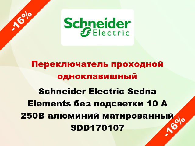 Переключатель проходной одноклавишный Schneider Electric Sedna Elements без подсветки 10 А 250В алюминий матированный SDD170107