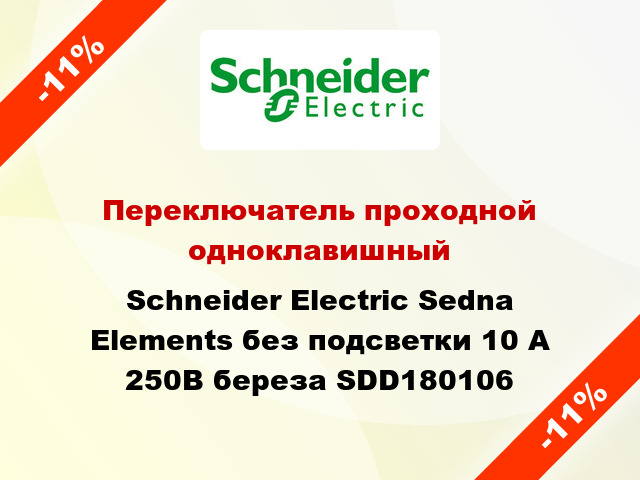 Переключатель проходной одноклавишный Schneider Electric Sedna Elements без подсветки 10 А 250В береза SDD180106