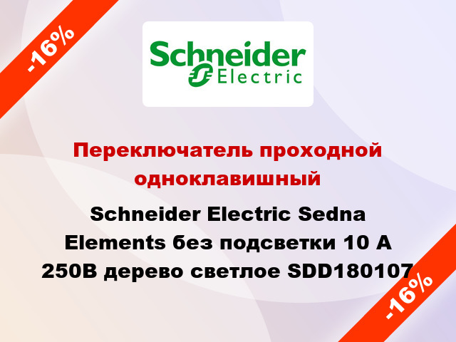 Переключатель проходной одноклавишный Schneider Electric Sedna Elements без подсветки 10 А 250В дерево светлое SDD180107