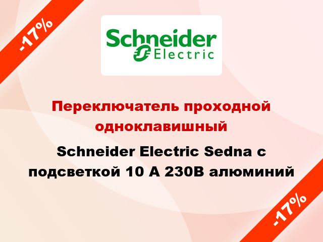 Переключатель проходной одноклавишный Schneider Electric Sedna с подсветкой 10 А 230В алюминий