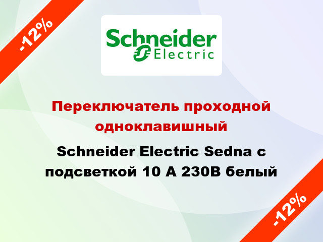 Переключатель проходной одноклавишный Schneider Electric Sedna с подсветкой 10 А 230В белый