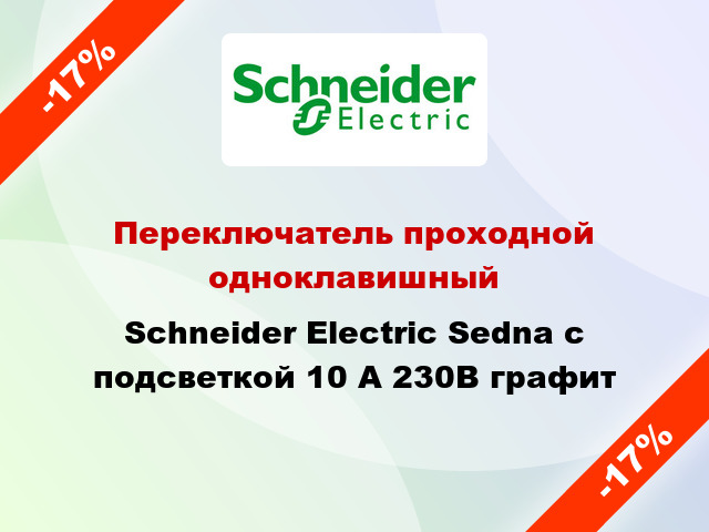 Переключатель проходной одноклавишный Schneider Electric Sedna с подсветкой 10 А 230В графит