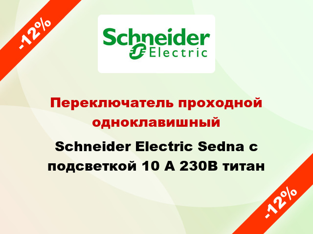 Переключатель проходной одноклавишный Schneider Electric Sedna с подсветкой 10 А 230В титан