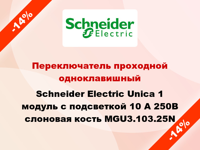 Переключатель проходной одноклавишный Schneider Electric Unica 1 модуль с подсветкой 10 А 250В слоновая кость MGU3.103.25N