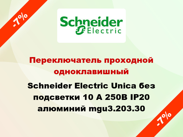 Переключатель проходной одноклавишный Schneider Electric Unica без подсветки 10 А 250В IP20 алюминий mgu3.203.30