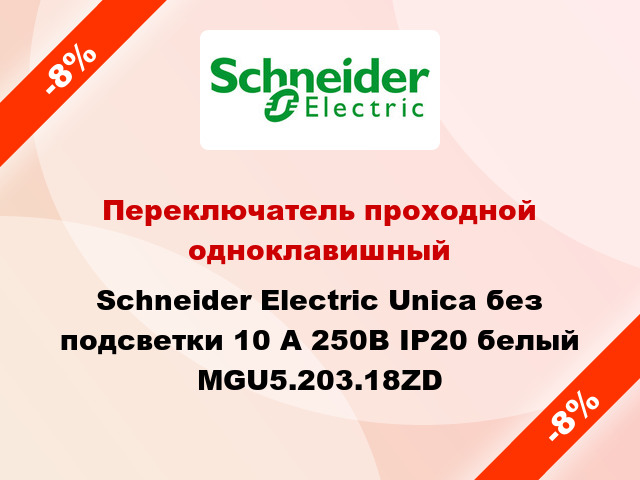 Переключатель проходной одноклавишный Schneider Electric Unica без подсветки 10 А 250В IP20 белый MGU5.203.18ZD