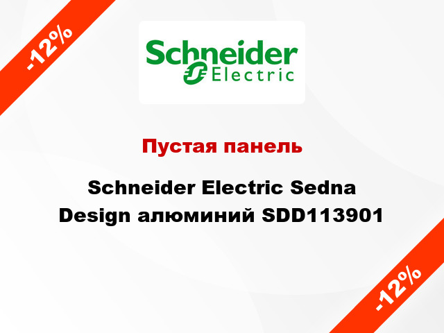 Пустая панель Schneider Electric Sedna Design алюминий SDD113901