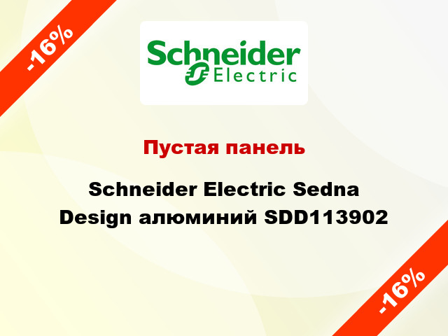 Пустая панель Schneider Electric Sedna Design алюминий SDD113902