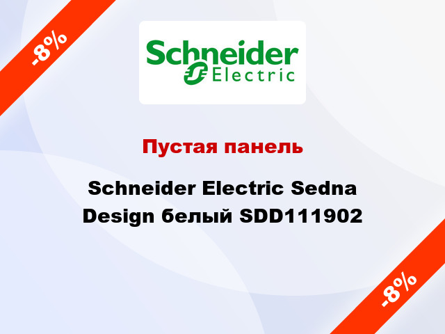 Пустая панель Schneider Electric Sedna Design белый SDD111902