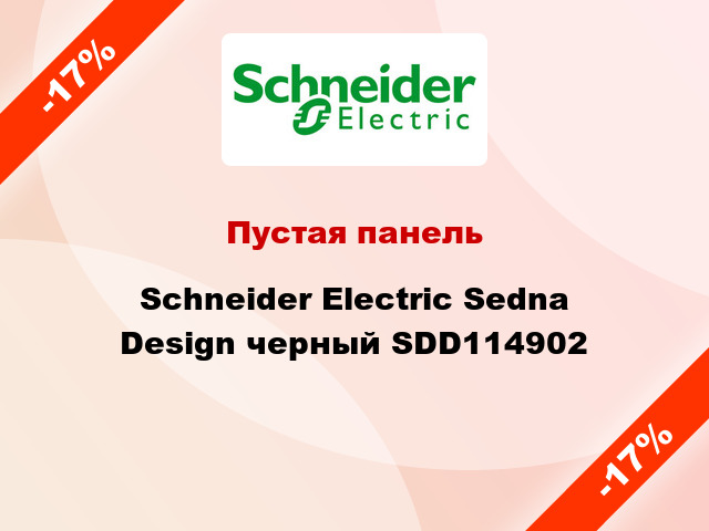 Пустая панель Schneider Electric Sedna Design черный SDD114902