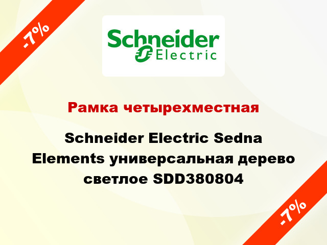 Рамка четырехместная Schneider Electric Sedna Elements универсальная дерево светлое SDD380804