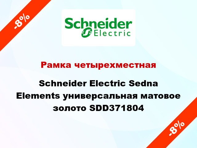 Рамка четырехместная Schneider Electric Sedna Elements универсальная матовое золото SDD371804