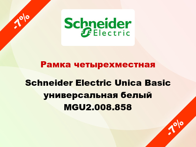 Рамка четырехместная Schneider Electric Unica Basic универсальная белый MGU2.008.858