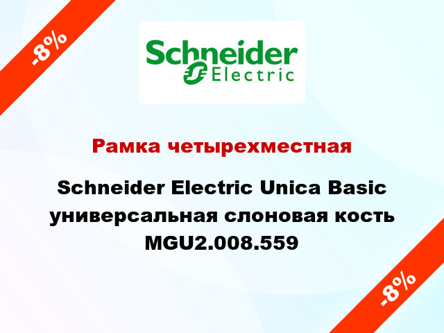 Рамка четырехместная Schneider Electric Unica Basic универсальная слоновая кость MGU2.008.559