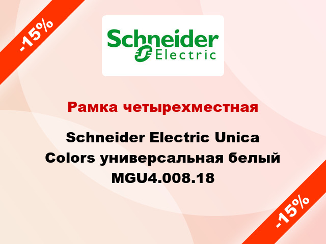 Рамка четырехместная Schneider Electric Unica Colors универсальная белый MGU4.008.18