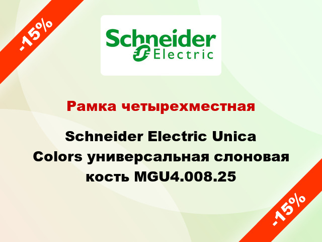 Рамка четырехместная Schneider Electric Unica Colors универсальная слоновая кость MGU4.008.25