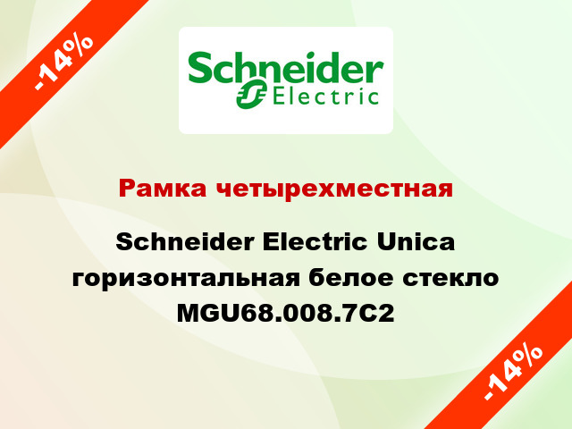 Рамка четырехместная Schneider Electric Unica горизонтальная белое стекло MGU68.008.7C2