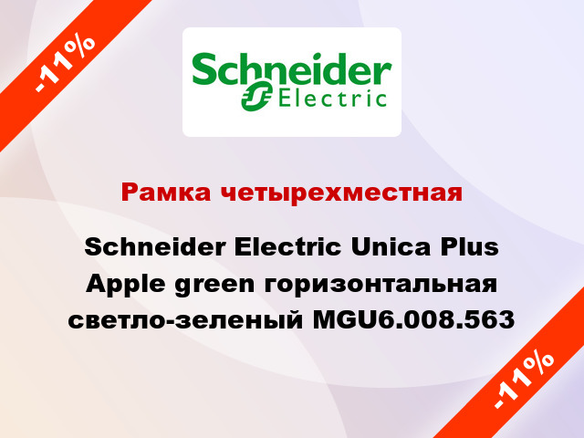 Рамка четырехместная Schneider Electric Unica Plus Apple green горизонтальная светло-зеленый MGU6.008.563