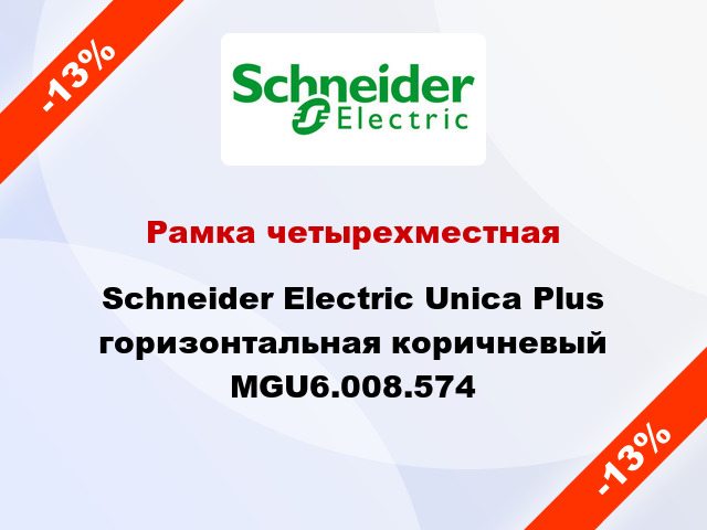 Рамка четырехместная Schneider Electric Unica Plus горизонтальная коричневый MGU6.008.574