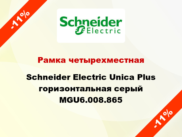 Рамка четырехместная Schneider Electric Unica Plus горизонтальная серый MGU6.008.865