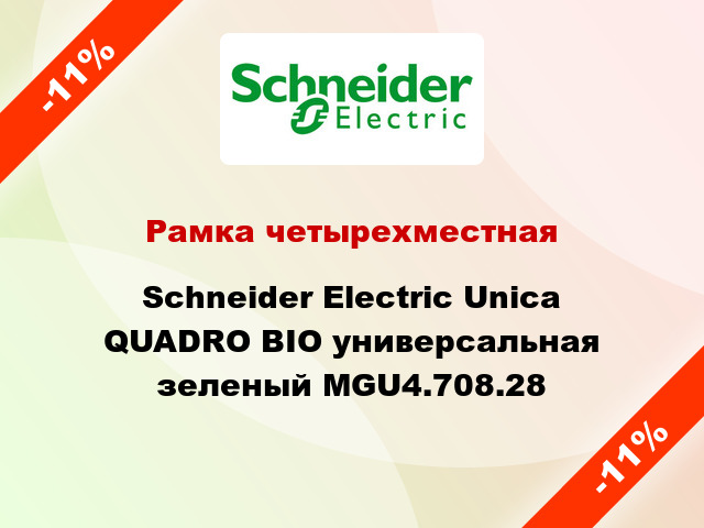 Рамка четырехместная Schneider Electric Unica QUADRO BIO универсальная зеленый MGU4.708.28