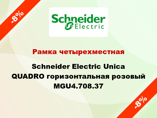 Рамка четырехместная Schneider Electric Unica QUADRO горизонтальная розовый MGU4.708.37