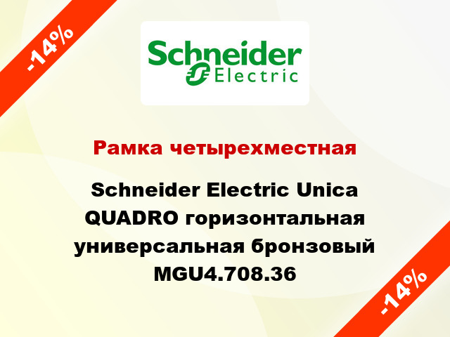 Рамка четырехместная Schneider Electric Unica QUADRO горизонтальная универсальная бронзовый MGU4.708.36