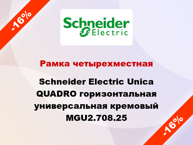 Рамка четырехместная Schneider Electric Unica QUADRO горизонтальная универсальная кремовый MGU2.708.25