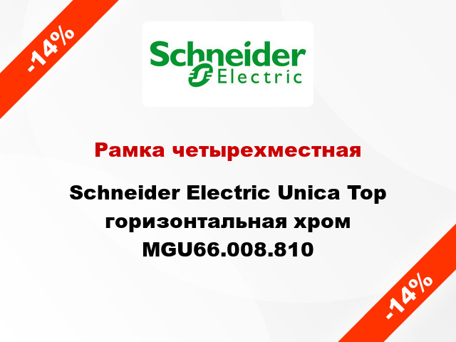 Рамка четырехместная Schneider Electric Unica Top горизонтальная хром MGU66.008.810