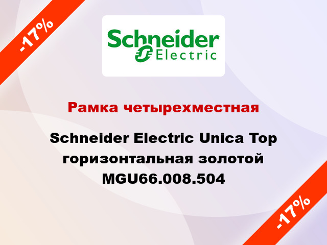 Рамка четырехместная Schneider Electric Unica Top горизонтальная золотой MGU66.008.504