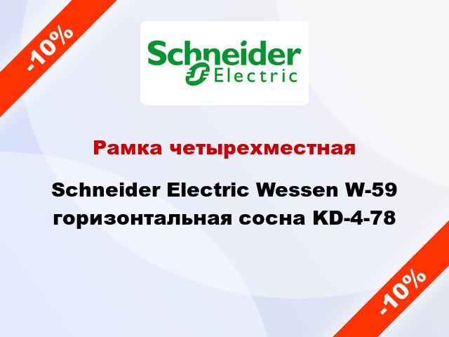 Рамка четырехместная Schneider Electric Wessen W-59 горизонтальная сосна KD-4-78