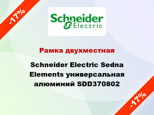 Рамка двухместная Schneider Electric Sedna Elements универсальная алюминий SDD370802