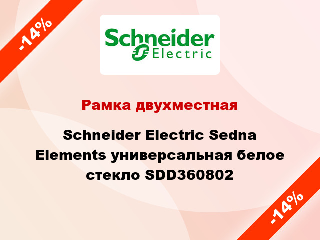 Рамка двухместная Schneider Electric Sedna Elements универсальная белое стекло SDD360802